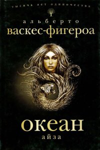 Айза - Альберто Васкес-Фигероа - Читать книги онлайн | Слушать аудиокниги онлайн | Электронная библиотека books-lib.com