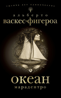 Марадентро - Альберто Васкес-Фигероа - Читать книги онлайн | Слушать аудиокниги онлайн | Электронная библиотека books-lib.com