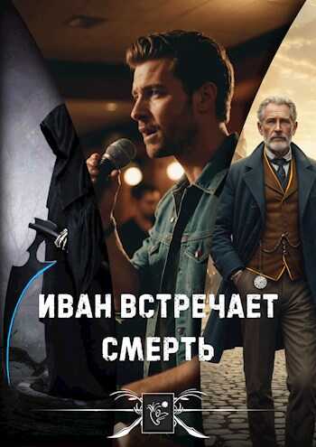 Иван встречает Смерть - Даниил Африкано - Читать книги онлайн | Слушать аудиокниги онлайн | Электронная библиотека books-lib.com