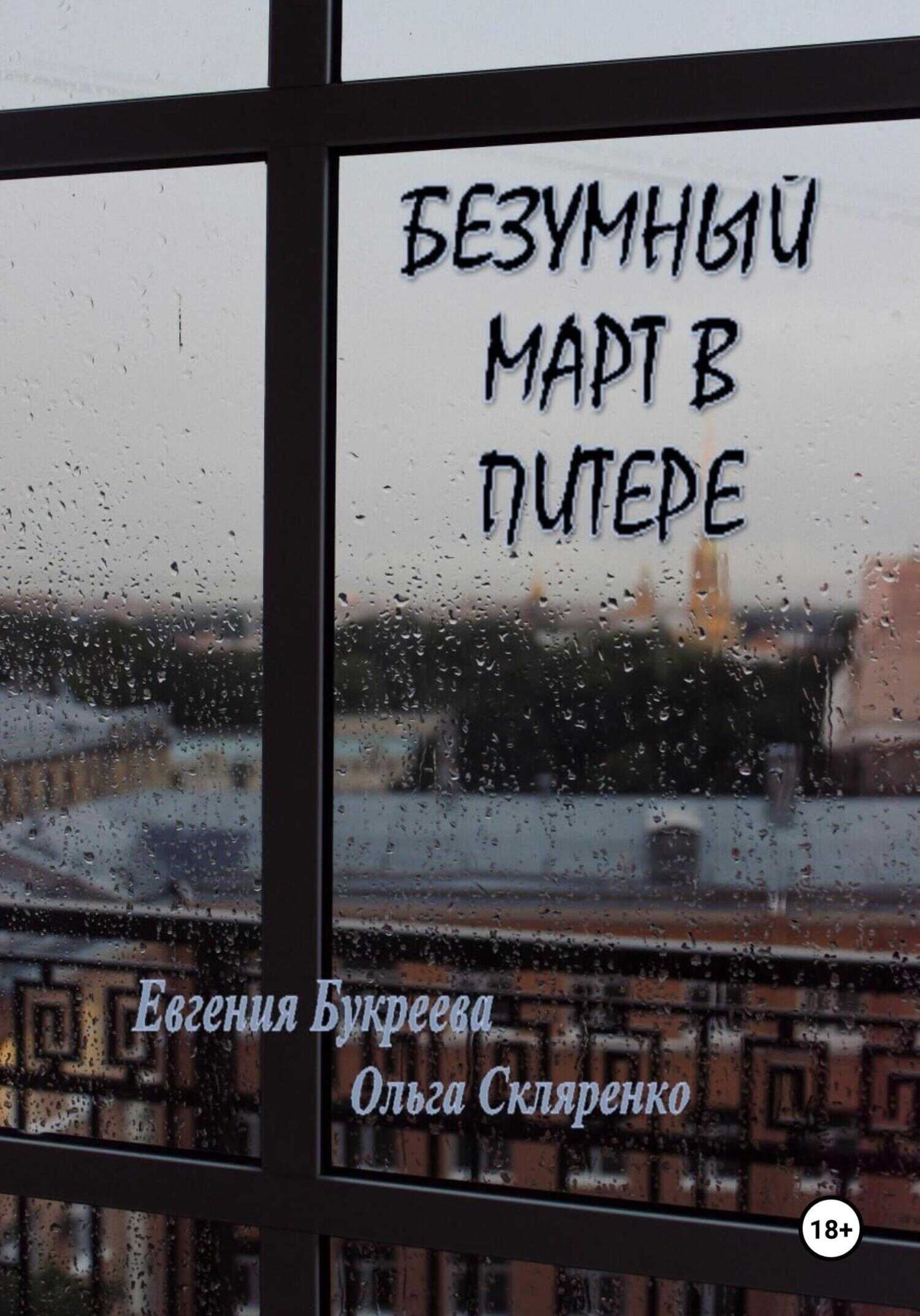 Безумный март в Питере - Ольга Скляренко - Читать книги онлайн | Слушать аудиокниги онлайн | Электронная библиотека books-lib.com