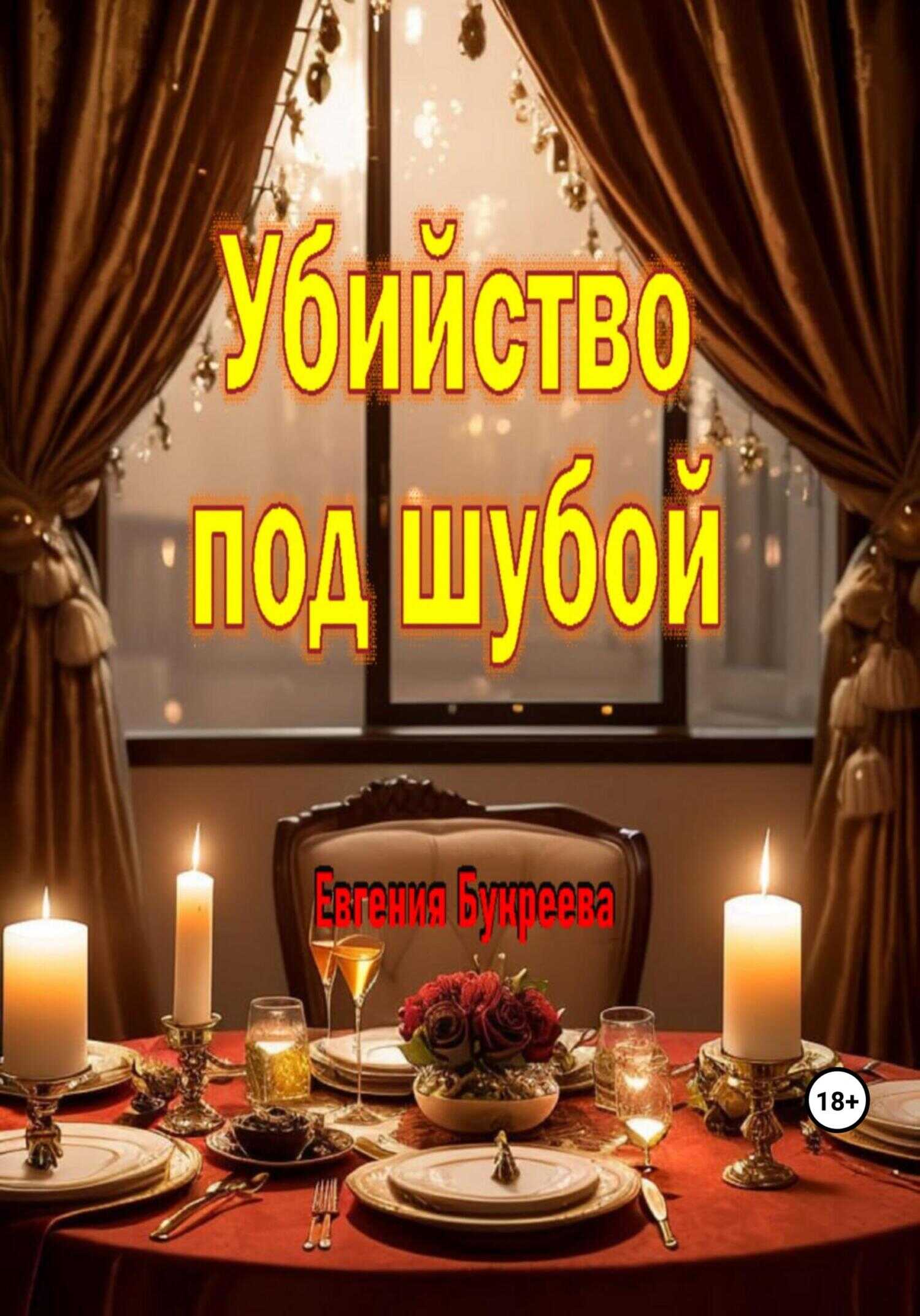 Убийство под шубой - Евгения Букреева - Читать книги онлайн | Слушать аудиокниги онлайн | Электронная библиотека books-lib.com