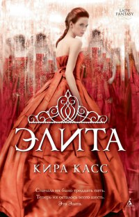 Элита - Кира Касс - Читать книги онлайн | Слушать аудиокниги онлайн | Электронная библиотека books-lib.com