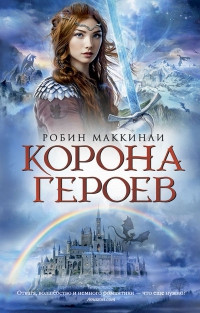 Корона Героев - Робин Маккинли - Читать книги онлайн | Слушать аудиокниги онлайн | Электронная библиотека books-lib.com