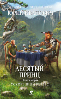 Ускоренный реверс - Юрий Иванович - Читать книги онлайн | Слушать аудиокниги онлайн | Электронная библиотека books-lib.com