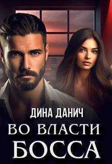Во власти босса - Дина Данич - Читать книги онлайн | Слушать аудиокниги онлайн | Электронная библиотека books-lib.com