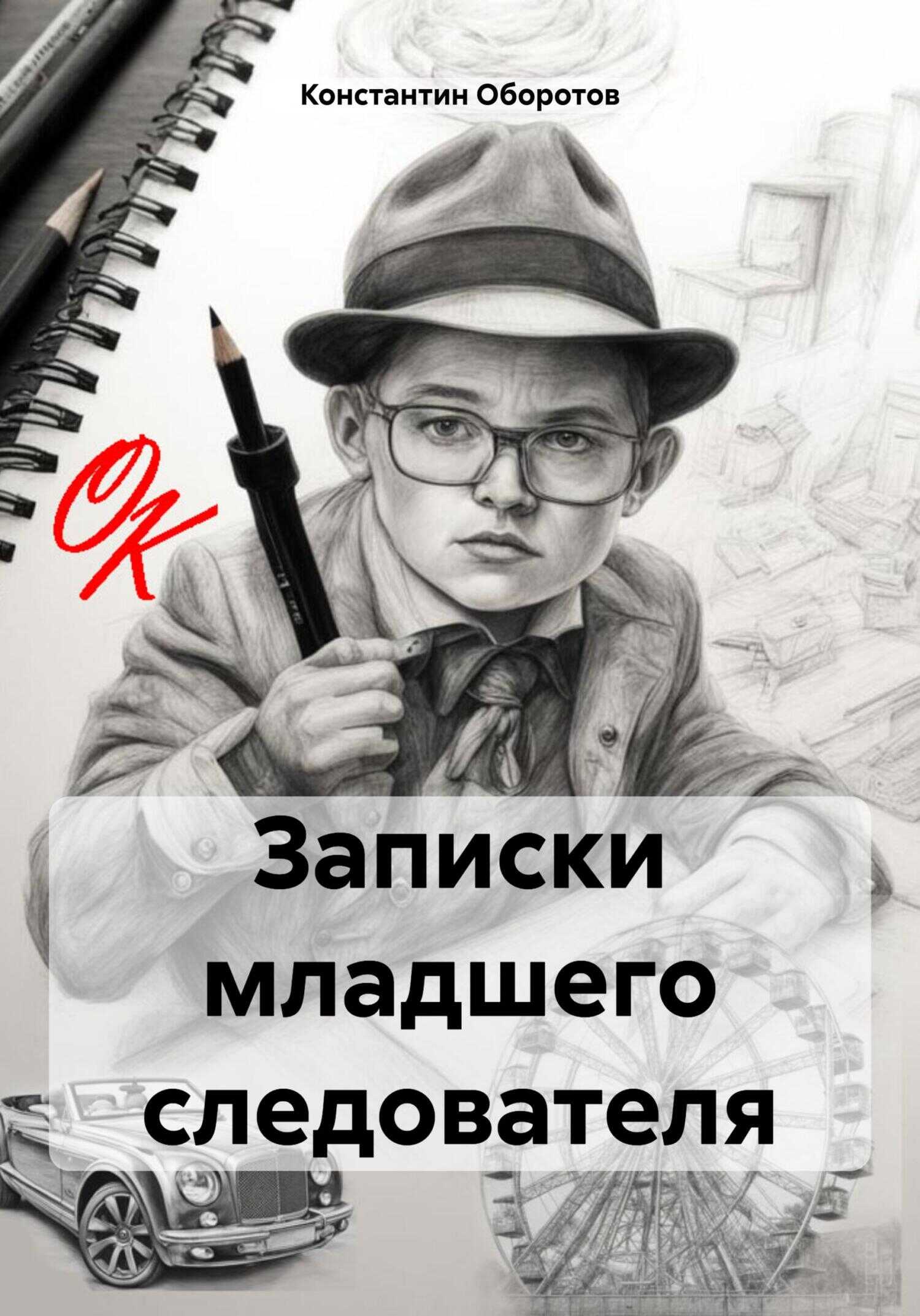 Записки младшего следователя - Константин Иванович Оборотов - Читать книги онлайн | Слушать аудиокниги онлайн | Электронная библиотека books-lib.com