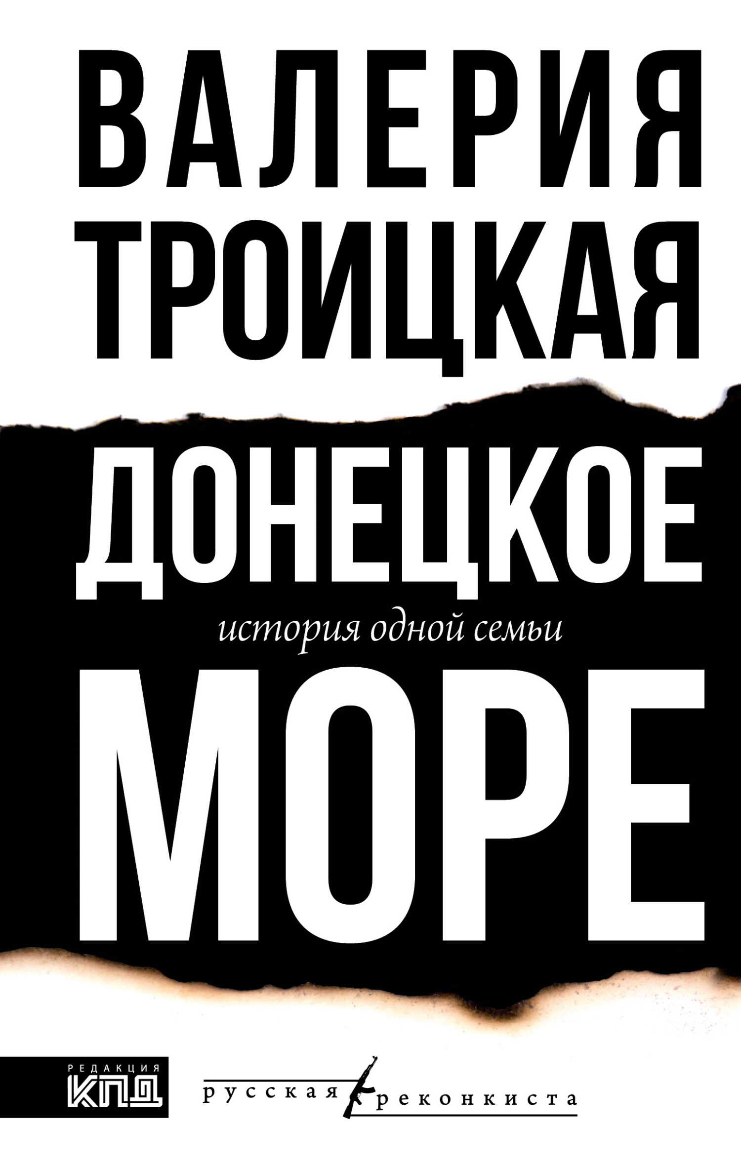 Донецкое море. История одной семьи - Валерия Троицкая - Читать книги онлайн | Слушать аудиокниги онлайн | Электронная библиотека books-lib.com