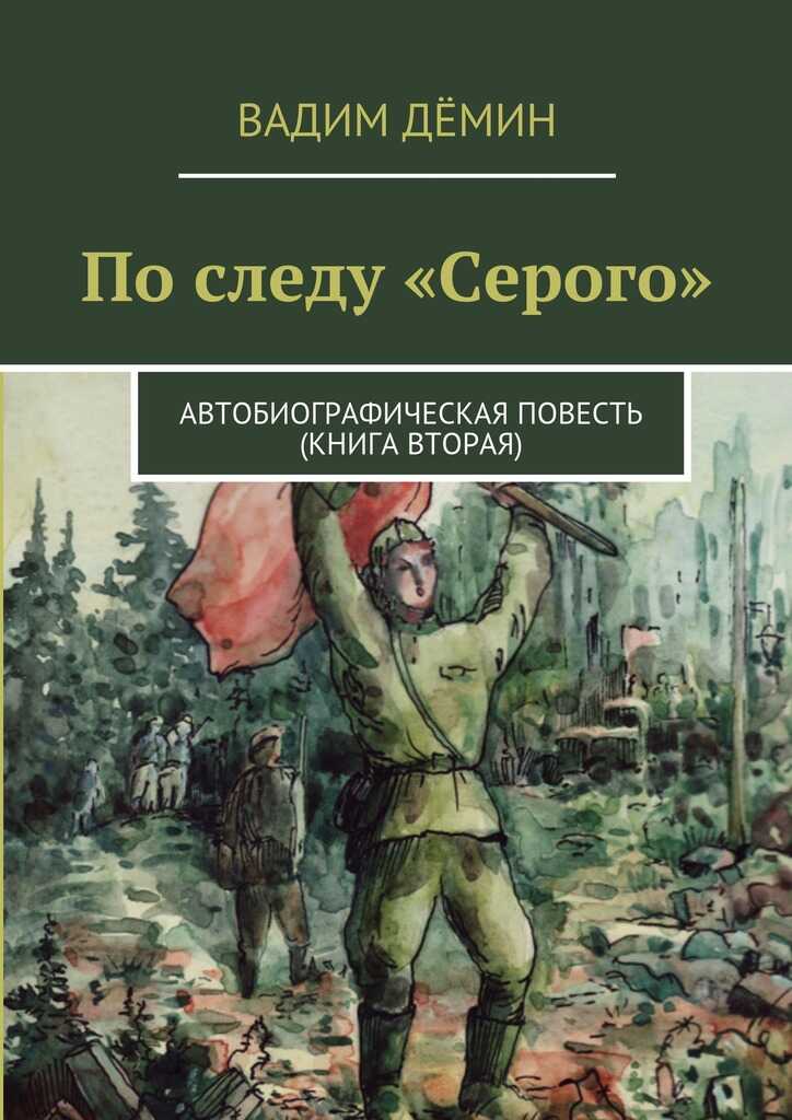 По следу «Серого». Автобиографическая повесть (книга вторая) - Вадим Дёмин - Читать книги онлайн | Слушать аудиокниги онлайн | Электронная библиотека books-lib.com