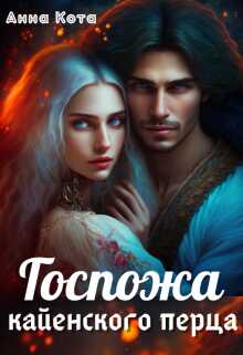 Госпожа кайенского перца - Анна Кота - Читать книги онлайн | Слушать аудиокниги онлайн | Электронная библиотека books-lib.com