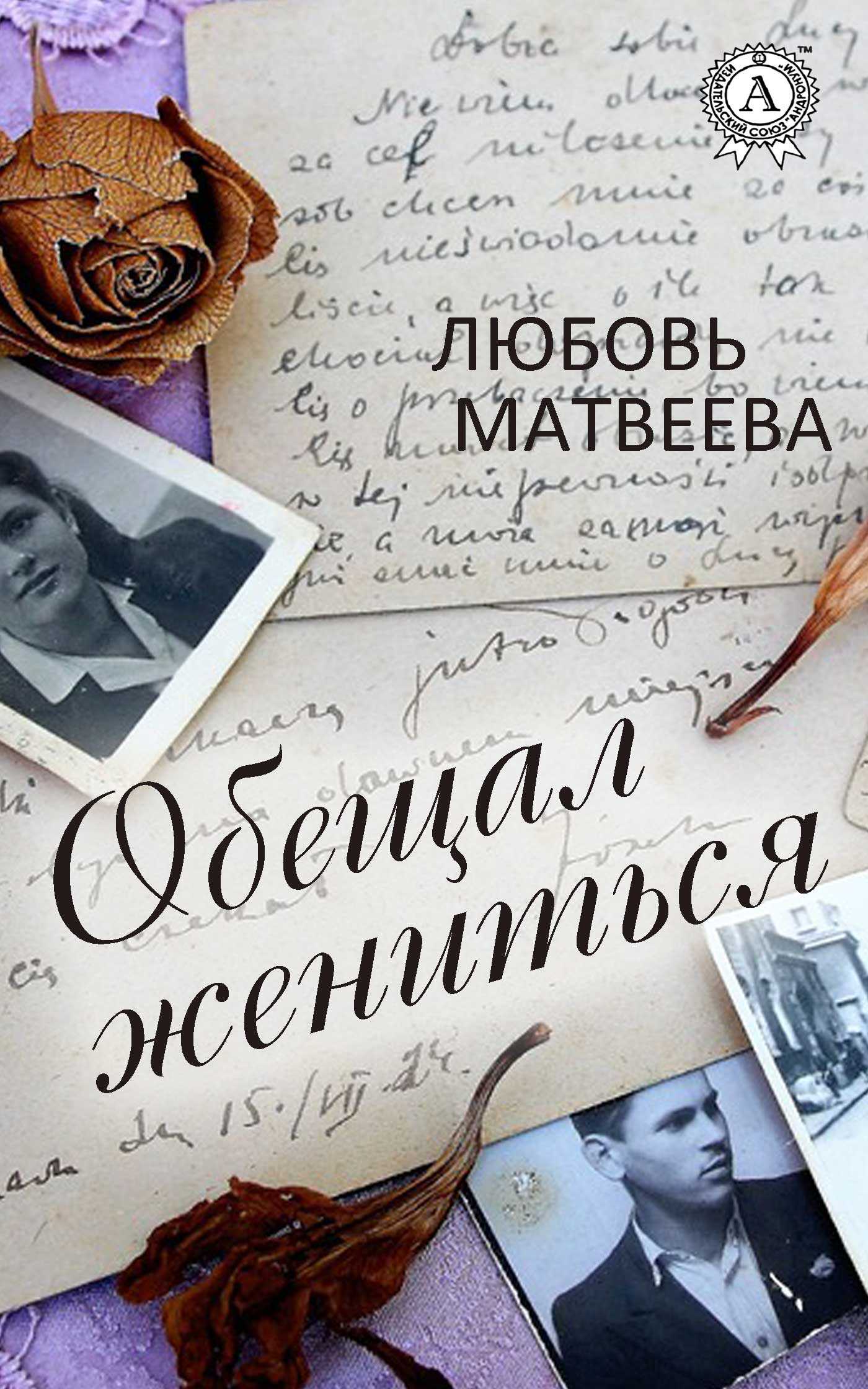 Обещал жениться - Любовь Матвеева - Читать книги онлайн | Слушать аудиокниги онлайн | Электронная библиотека books-lib.com