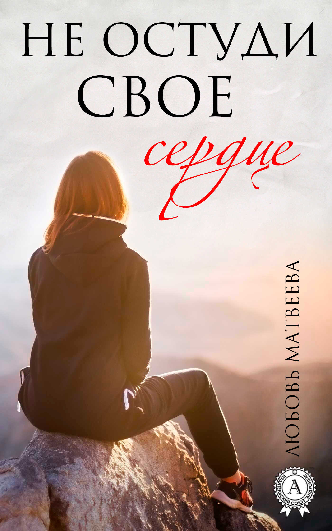Не остуди своё сердце - Любовь Матвеева - Читать книги онлайн | Слушать аудиокниги онлайн | Электронная библиотека books-lib.com