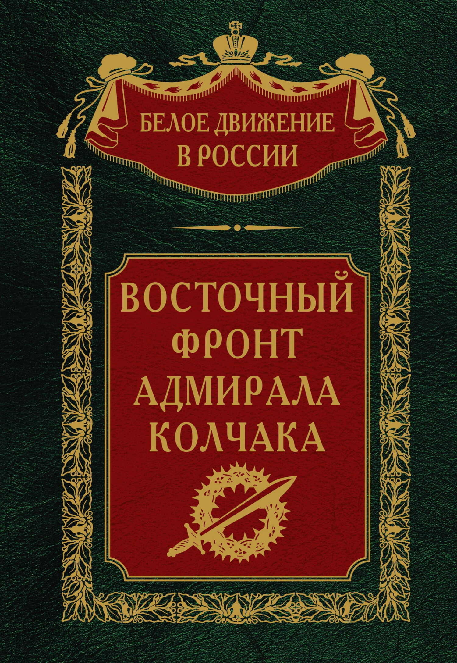 Восточный фронт адмирала Колчака - Сергей Владимирович Волков - Читать книги онлайн | Слушать аудиокниги онлайн | Электронная библиотека books-lib.com