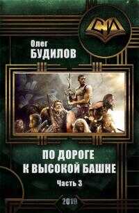 По дороге к высокой башне. Часть третья [СИ] - Олег Юрьевич Будилов - Читать книги онлайн | Слушать аудиокниги онлайн | Электронная библиотека books-lib.com