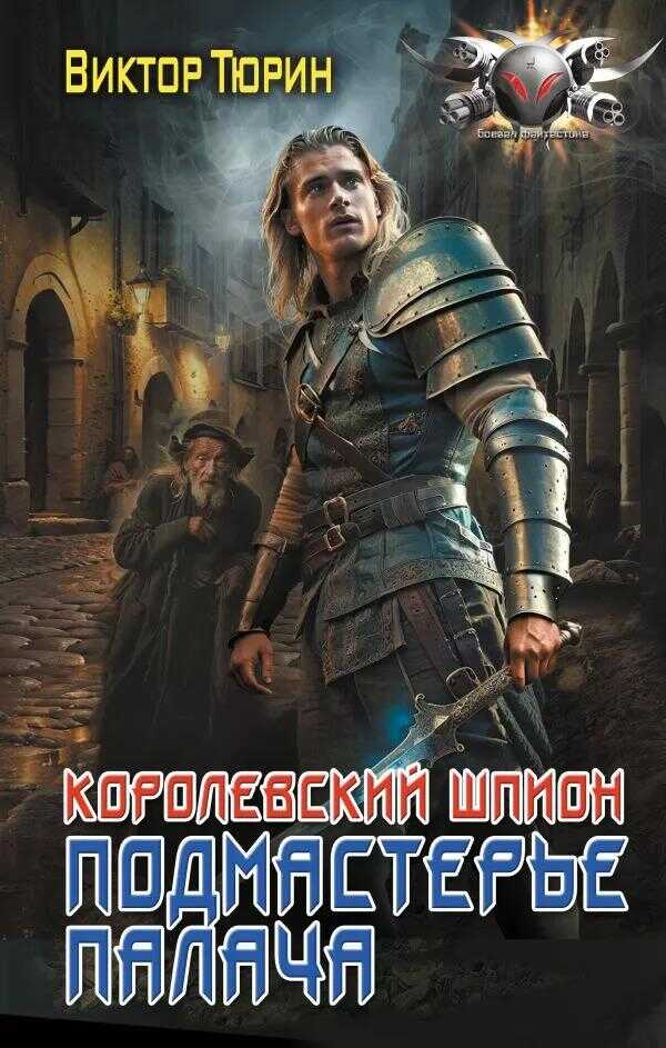 Подмастерье палача - Виктор Иванович Тюрин - Читать книги онлайн | Слушать аудиокниги онлайн | Электронная библиотека books-lib.com