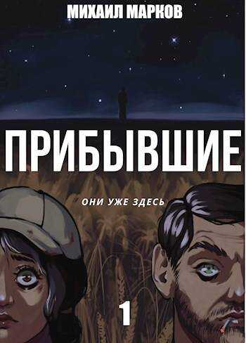 Прибывшие - Михаил Марков - Читать книги онлайн | Слушать аудиокниги онлайн | Электронная библиотека books-lib.com