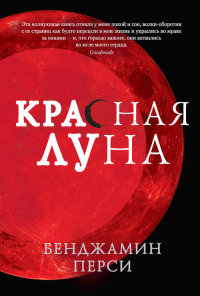 Красная луна - Бенджамин Перси - Читать книги онлайн | Слушать аудиокниги онлайн | Электронная библиотека books-lib.com