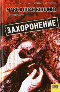 Захоронение - Макс Аллан Коллинз - Читать книги онлайн | Слушать аудиокниги онлайн | Электронная библиотека books-lib.com