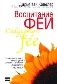 Воспитание феи - Дидье ван Ковелер - Читать книги онлайн | Слушать аудиокниги онлайн | Электронная библиотека books-lib.com