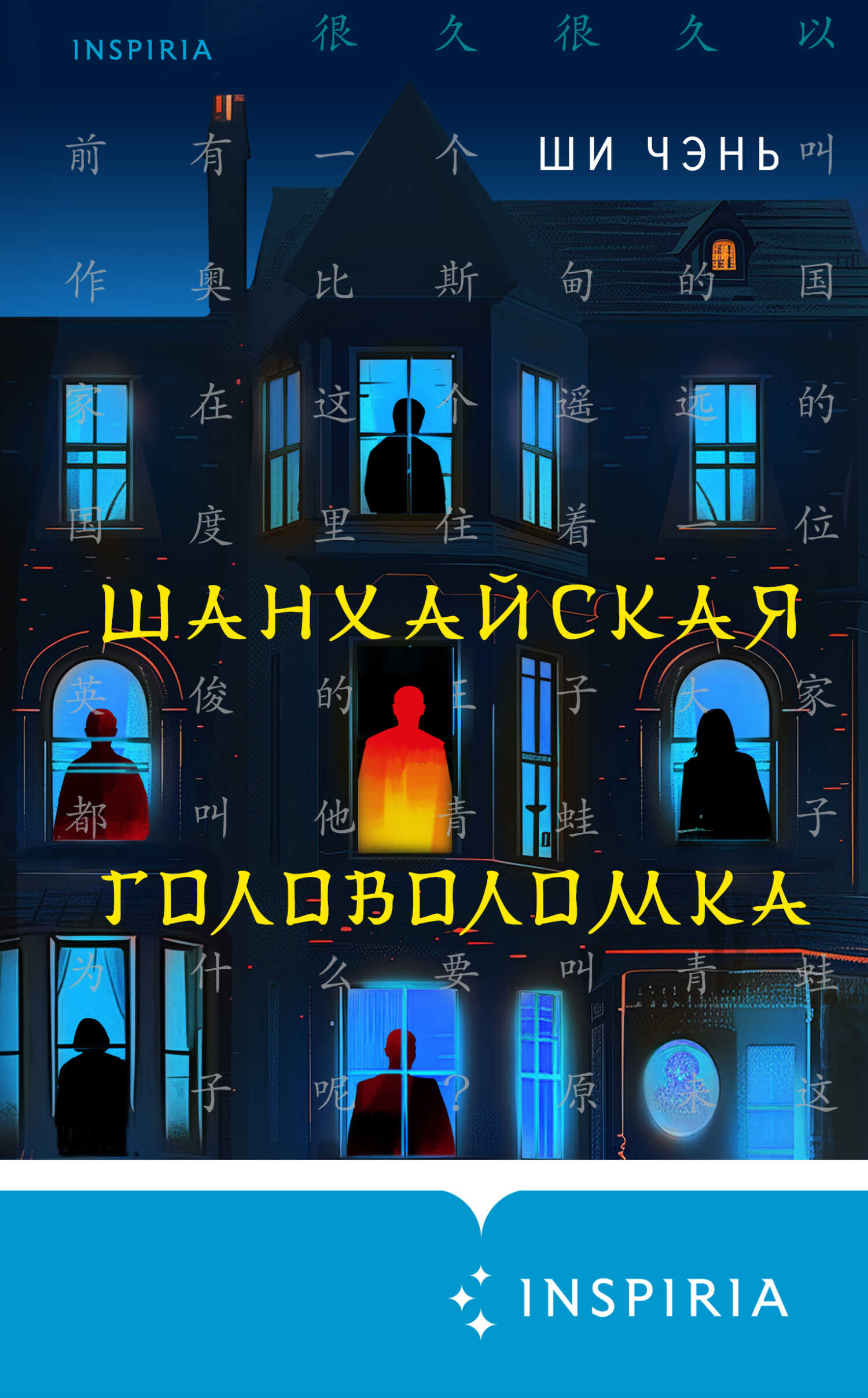 Шанхайская головоломка - Ши Чень - Читать книги онлайн | Слушать аудиокниги онлайн | Электронная библиотека books-lib.com