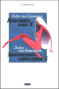 Знакомство категории X - Дидье ван Ковелер - Читать книги онлайн | Слушать аудиокниги онлайн | Электронная библиотека books-lib.com