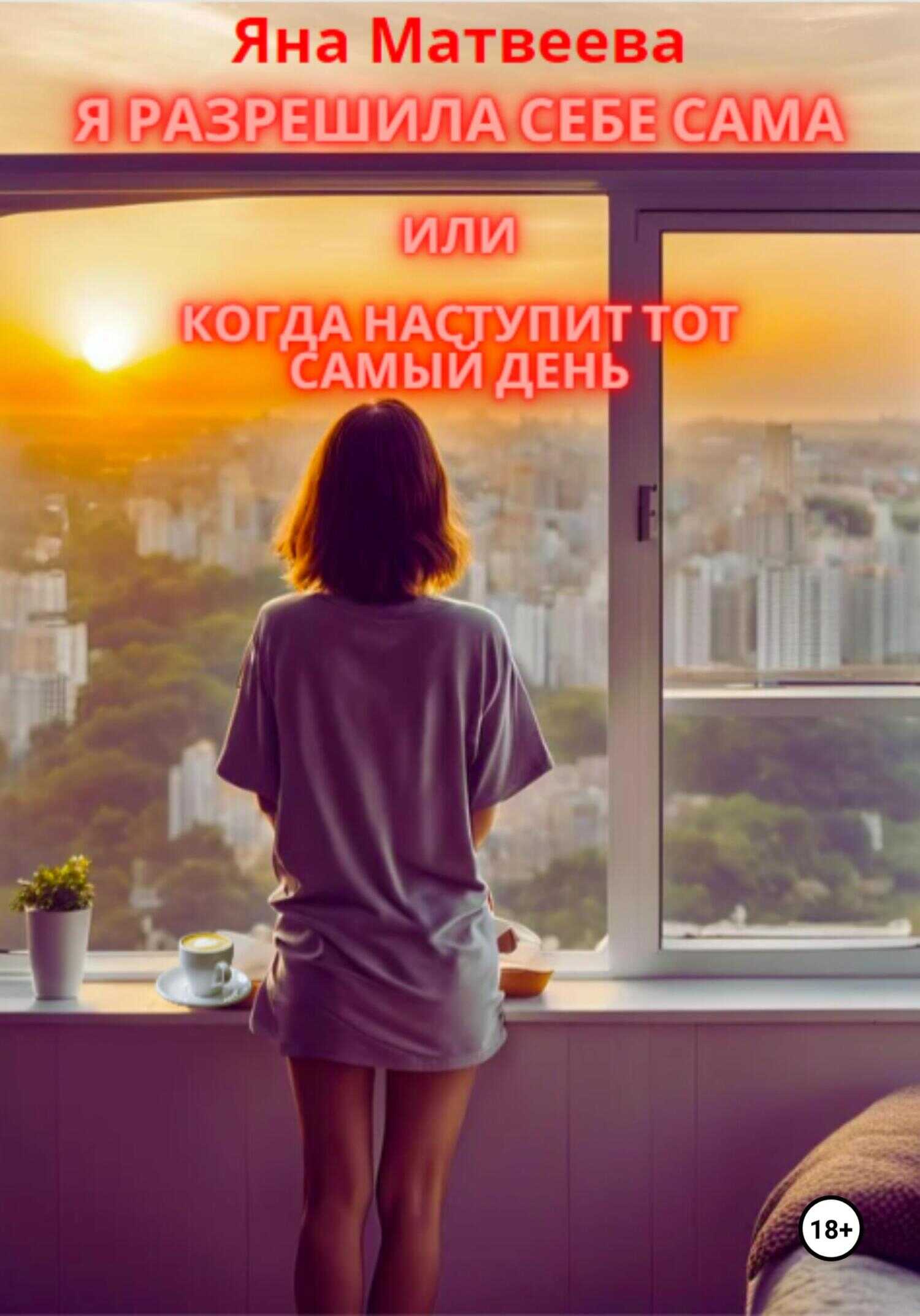 Я разрешила себе сама, или Когда наступит тот самый день - Яна Матвеева - Читать книги онлайн | Слушать аудиокниги онлайн | Электронная библиотека books-lib.com
