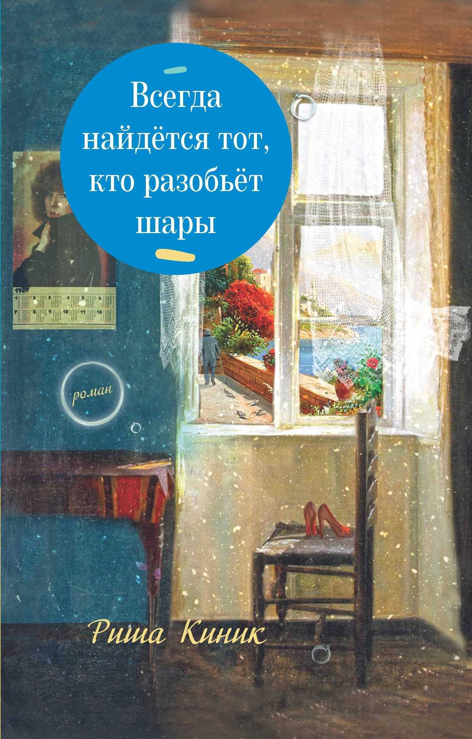 Всегда найдётся тот, кто разобьёт шары - Риша Киник - Читать книги онлайн | Слушать аудиокниги онлайн | Электронная библиотека books-lib.com