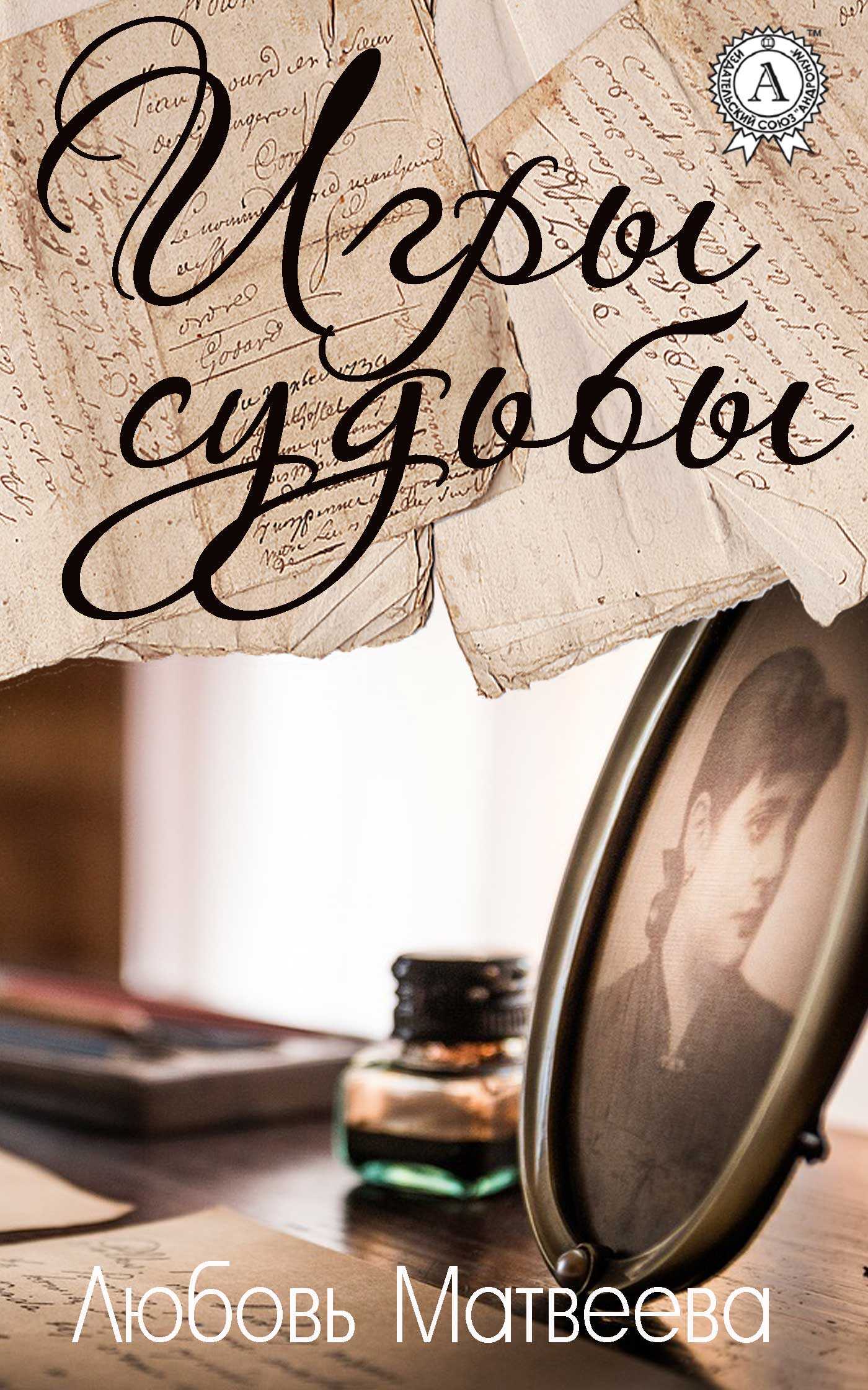 Игры судьбы - Любовь Матвеева - Читать книги онлайн | Слушать аудиокниги онлайн | Электронная библиотека books-lib.com