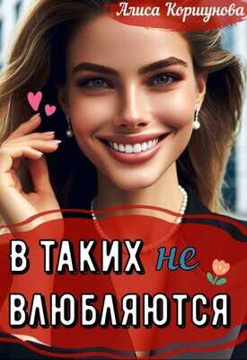 В таких (не) влюбляются? - Алиса Коршунова - Читать книги онлайн | Слушать аудиокниги онлайн | Электронная библиотека books-lib.com