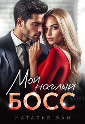Мой наглый босс - Наталья Ван - Читать книги онлайн | Слушать аудиокниги онлайн | Электронная библиотека books-lib.com