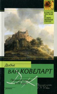 Прошлой ночью в XV веке - Дидье ван Ковелер - Читать книги онлайн | Слушать аудиокниги онлайн | Электронная библиотека books-lib.com
