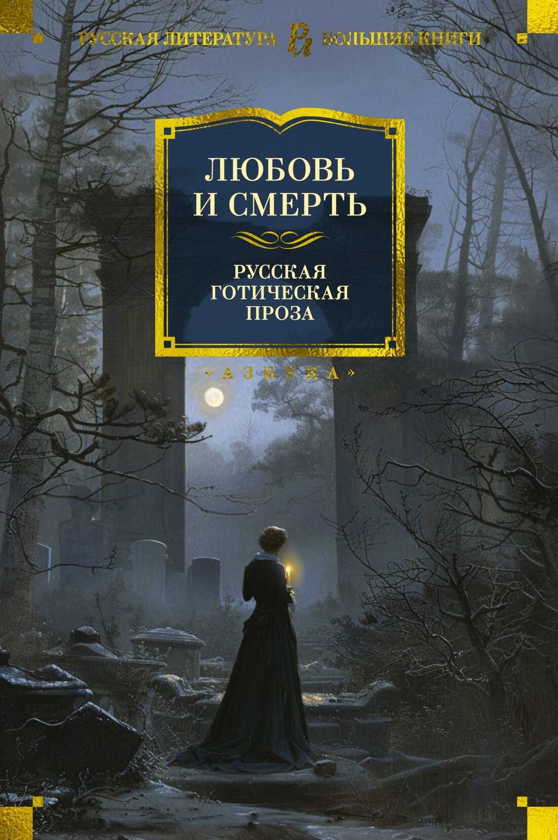 Любовь и смерть. Русская готическая проза - Алексей Константинович Толстой - Читать книги онлайн | Слушать аудиокниги онлайн | Электронная библиотека books-lib.com