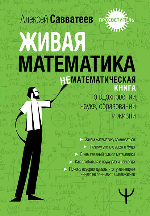 Живая математика. Нематематическая книга о вдохновении, науке, образовании и жизни - Алексей Владимирович Савватеев - Читать книги онлайн | Слушать аудиокниги онлайн | Электронная библиотека books-lib.com