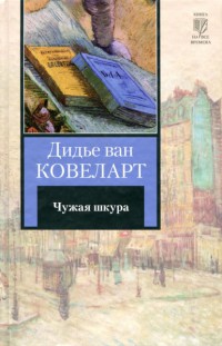 Чужая шкура - Дидье ван Ковелер - Читать книги онлайн | Слушать аудиокниги онлайн | Электронная библиотека books-lib.com