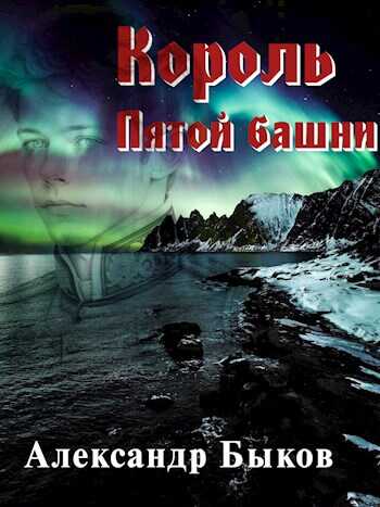 Король пятой башни - Александр Владимирович Быков - Читать книги онлайн | Слушать аудиокниги онлайн | Электронная библиотека books-lib.com