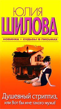 Душевный стриптиз, или Вот бы мне такого мужа! - Юлия Шилова - Читать книги онлайн | Слушать аудиокниги онлайн | Электронная библиотека books-lib.com