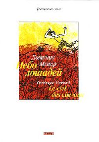 Небо лошадей - Доминик Менар - Читать книги онлайн | Слушать аудиокниги онлайн | Электронная библиотека books-lib.com