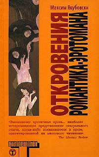 Откровения романтика-эротомана - Максим Якубовски - Читать книги онлайн | Слушать аудиокниги онлайн | Электронная библиотека books-lib.com