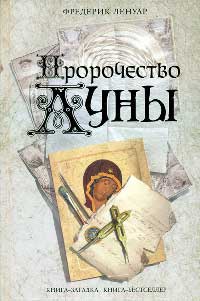 Пророчество Луны - Фредерик Ленуар - Читать книги онлайн | Слушать аудиокниги онлайн | Электронная библиотека books-lib.com