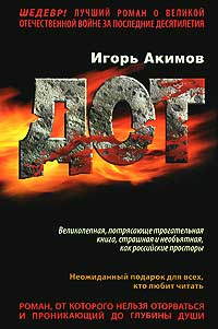 Дот - Игорь Акимов - Читать книги онлайн | Слушать аудиокниги онлайн | Электронная библиотека books-lib.com
