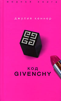 Код Givenchy - Джулия Кеннер - Читать книги онлайн | Слушать аудиокниги онлайн | Электронная библиотека books-lib.com