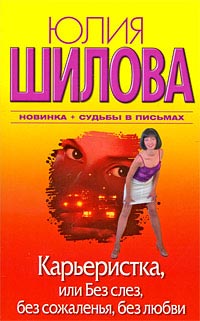 Карьеристка, или Без слез, без сожаления, без любви - Юлия Шилова - Читать книги онлайн | Слушать аудиокниги онлайн | Электронная библиотека books-lib.com