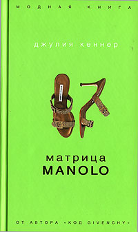 Матрица Manolo - Джулия Кеннер - Читать книги онлайн | Слушать аудиокниги онлайн | Электронная библиотека books-lib.com