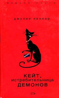 Кейт, истребительница демонов - Джулия Кеннер - Читать книги онлайн | Слушать аудиокниги онлайн | Электронная библиотека books-lib.com