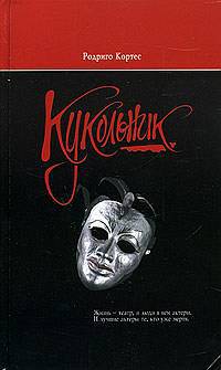 Кукольник - Родриго Кортес - Читать книги онлайн | Слушать аудиокниги онлайн | Электронная библиотека books-lib.com