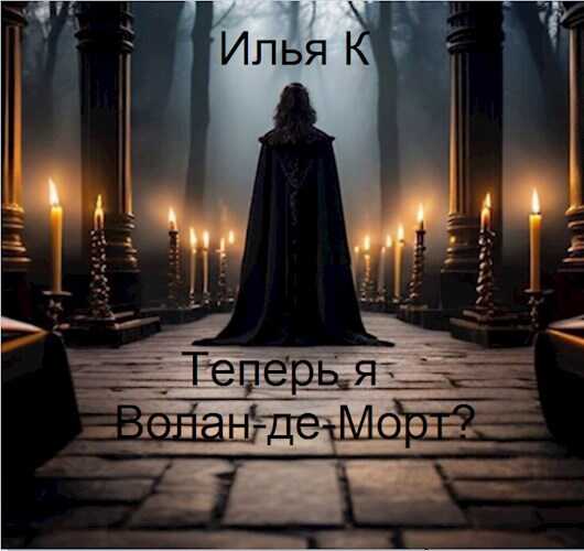 Теперь я Волан-де-Морт? - Илья К - Читать книги онлайн | Слушать аудиокниги онлайн | Электронная библиотека books-lib.com