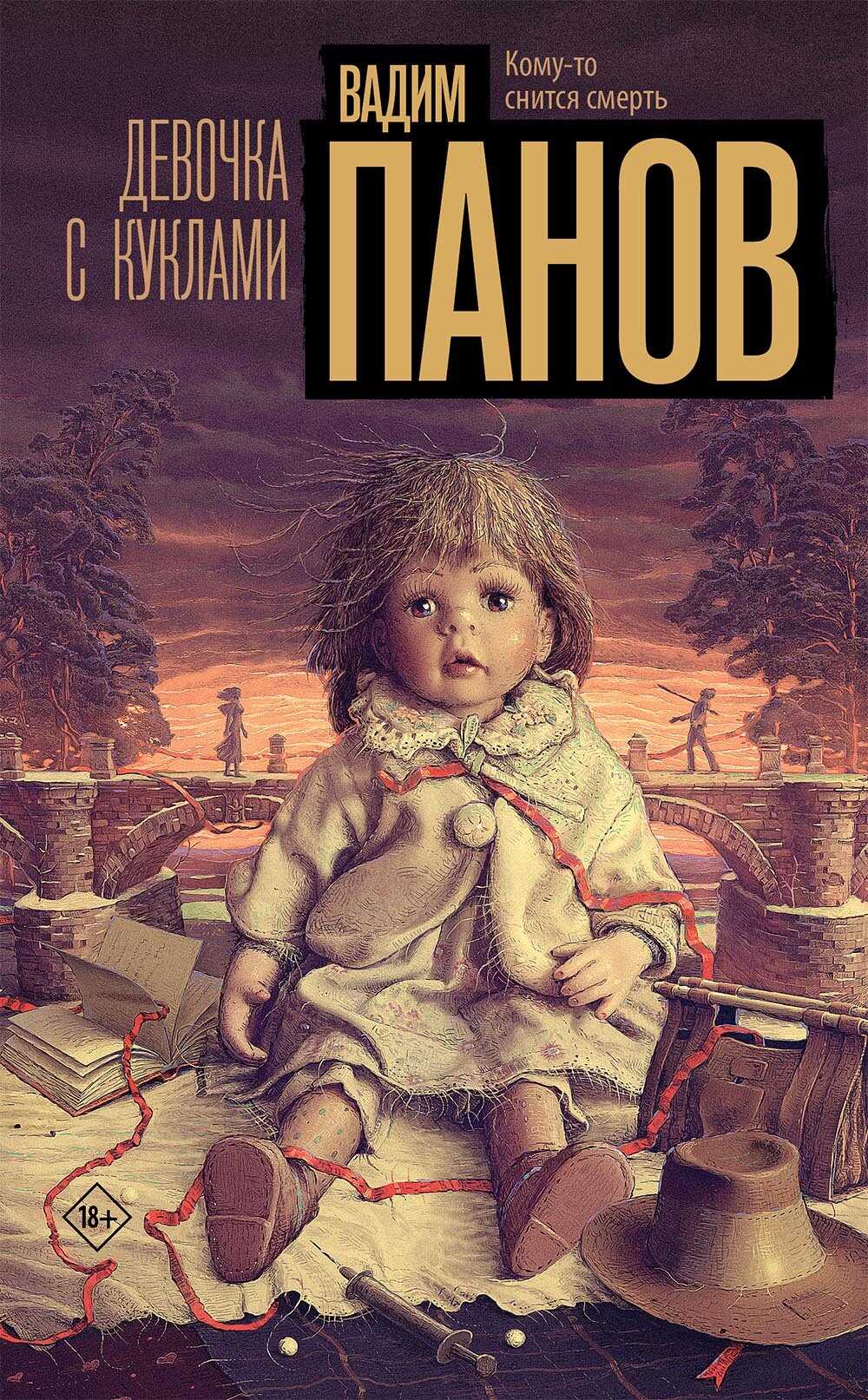 Девочка с куклами - Вадим Юрьевич Панов - Читать книги онлайн | Слушать аудиокниги онлайн | Электронная библиотека books-lib.com