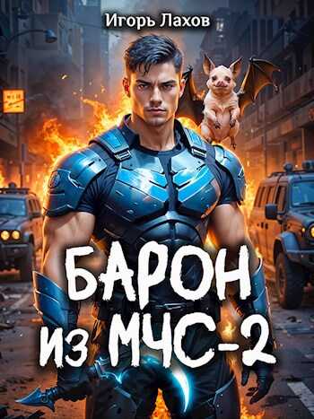 Барон из МЧС - 2 - Игорь Лахов - Читать книги онлайн | Слушать аудиокниги онлайн | Электронная библиотека books-lib.com