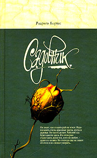 Садовник - Родриго Кортес - Читать книги онлайн | Слушать аудиокниги онлайн | Электронная библиотека books-lib.com