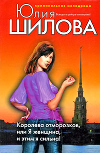Королева отморозков, или Я женщина, и этим я сильна! - Юлия Шилова - Читать книги онлайн | Слушать аудиокниги онлайн | Электронная библиотека books-lib.com