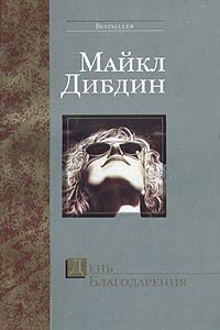 День Благодарения - Майкл Дибдин - Читать книги онлайн | Слушать аудиокниги онлайн | Электронная библиотека books-lib.com